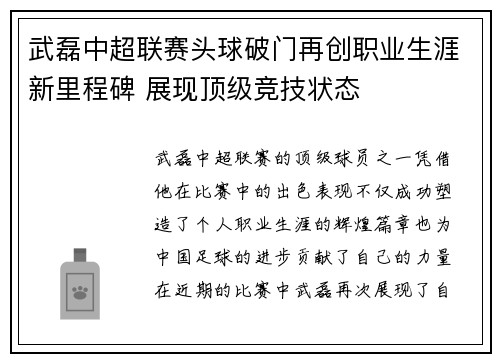 武磊中超联赛头球破门再创职业生涯新里程碑 展现顶级竞技状态 武磊中超联赛头球破门再创职业生涯新里程碑 展现顶级竞技状态