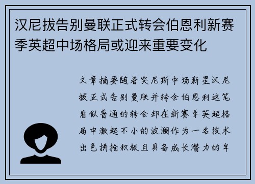 汉尼拔告别曼联正式转会伯恩利新赛季英超中场格局或迎来重要变化