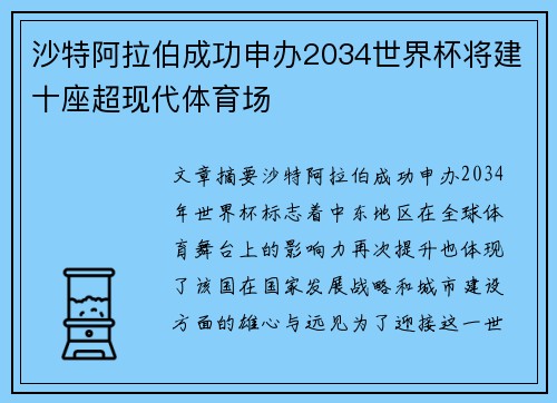 沙特阿拉伯成功申办2034世界杯将建十座超现代体育场 沙特阿拉伯成功申办2034世界杯将建十座超现代体育场