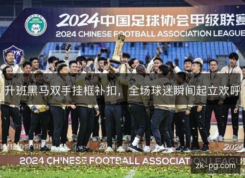 升班黑马双手挂框补扣,全场球迷瞬间起立欢呼 升班黑马双手挂框补扣,全场球迷瞬间起立欢呼
