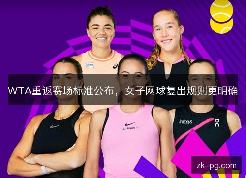 WTA重返赛场标准公布，女子网球复出规则更明确