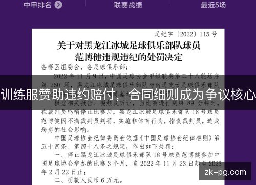训练服赞助违约赔付，合同细则成为争议核心