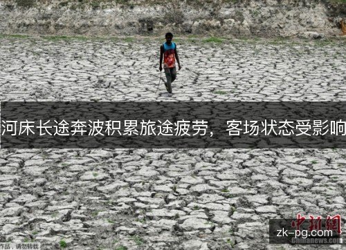 河床长途奔波积累旅途疲劳,客场状态受影响 河床长途奔波积累旅途疲劳,客场状态受影响