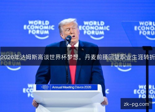 2026年达姆斯高谈世界杯梦想,丹麦前腰回望职业生涯转折 2026年达姆斯高谈世界杯梦想,丹麦前腰回望职业生涯转折